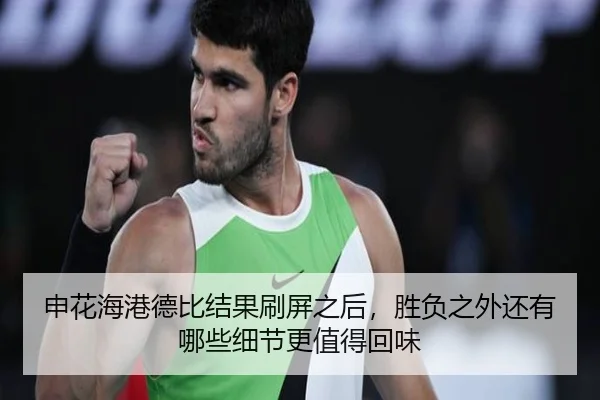 申花海港德比结果刷屏之后，胜负之外还有哪些细节更值得回味